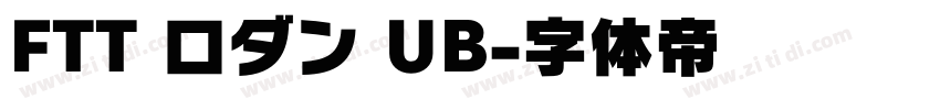 FTT ロダン UB字体转换